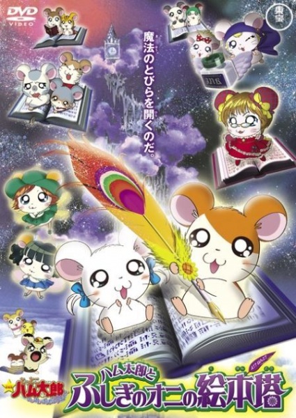 Anime Poster: Tottoko Hamtarou Movie 4: Hamtarou to Fushigi no Oni no Emon Tou