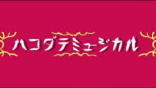Poster Anime Hakodate Musical
