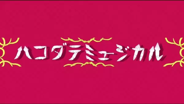 Poster Anime: Hakodate Musical