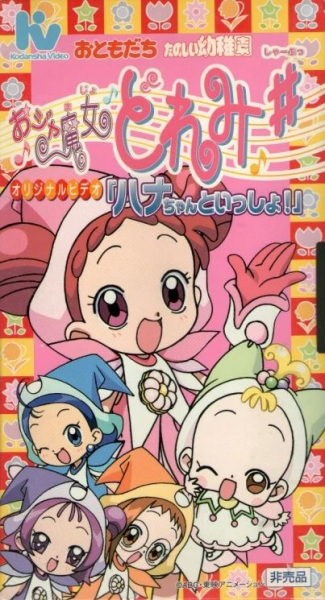 Gambar Anime: Ojamajo Doremi Sharp: Hana-chan to Issho!