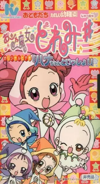 Poster Anime: Ojamajo Doremi Sharp: Hana-chan to Issho!