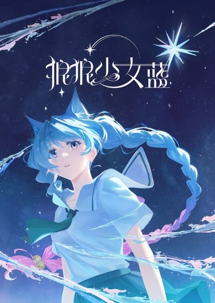 Anime Poster: Lang Lang Shaonu Lan