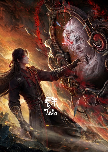 Anime Poster: Zhu Xian Movie: Shi Nian Shu Tu
