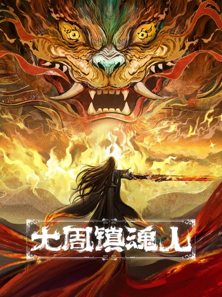 Anime Poster: Da Zhou Zhen Hun Ren