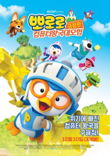 Poster Anime Pororo Movie: Keompyuteo Wang-gug Daemoheom