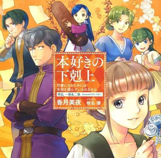 Poster Anime: Honzuki no Gekokujou: Shisho ni Naru Tame ni wa Shudan wo Erandeiraremasen OVA