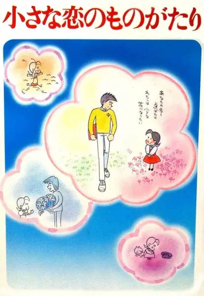 Poster Anime: Chiisana Koi no Monogatari: Chichi to Sally Hatsukoi no Shiki