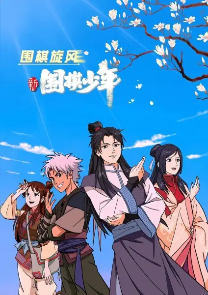 Gambar Anime: Xin Weiqi Shaonian