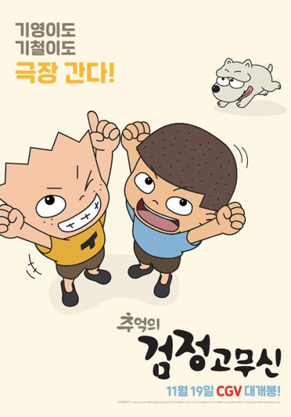 Anime Poster: Chueog-ui Geomjeong Gomusin