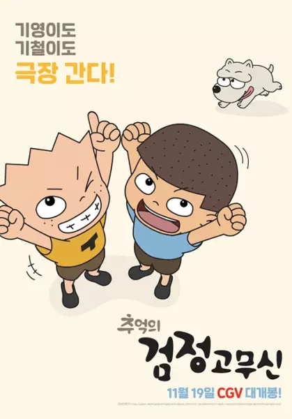 Gambar Anime: Chueog-ui Geomjeong Gomusin