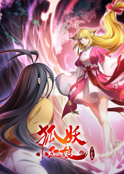 Anime Poster: Huyao Xiao Hongniang: Yue Hong 2