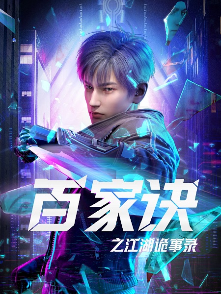 Poster Anime: Bai Jia Jue: Jianghu Gui Shi Lu