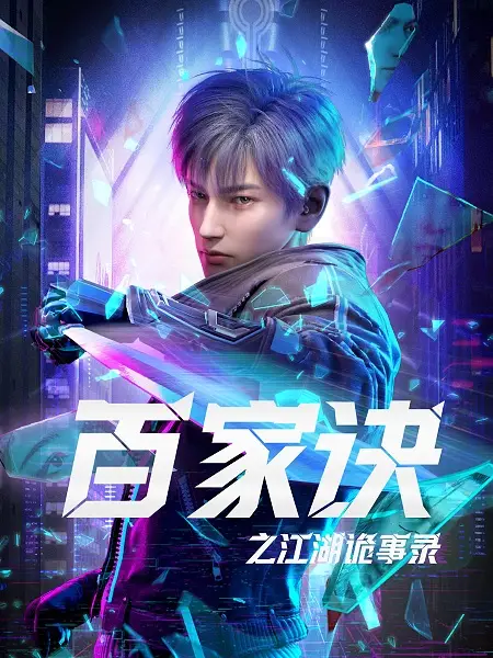 Poster Anime: Bai Jia Jue: Jianghu Gui Shi Lu