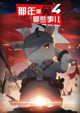 Poster Anime: Na Nian Na Tu Naxie Shi Er 4th Season
