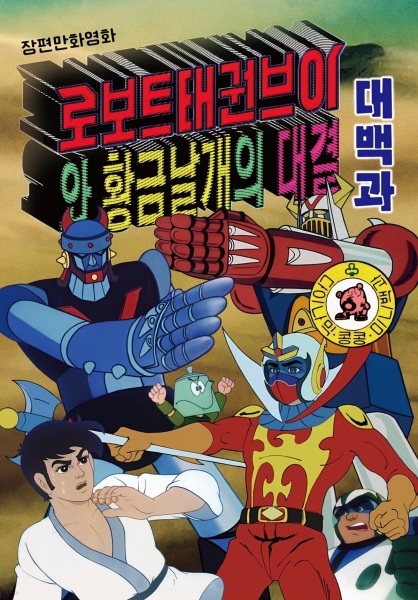 Gambar Anime: Robot Taekwon V wa Hwanggeum Nalgae