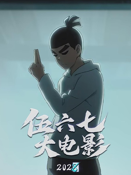 Anime image: Wu Liuqi Movie
