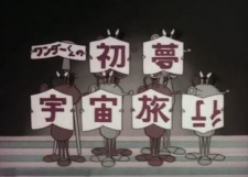 Poster Anime Wonder-kun no Hatsu Yume Uchuu Ryokou