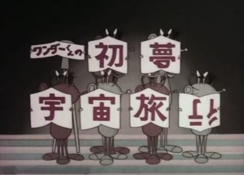 Gambar Anime: Wonder-kun no Hatsu Yume Uchuu Ryokou
