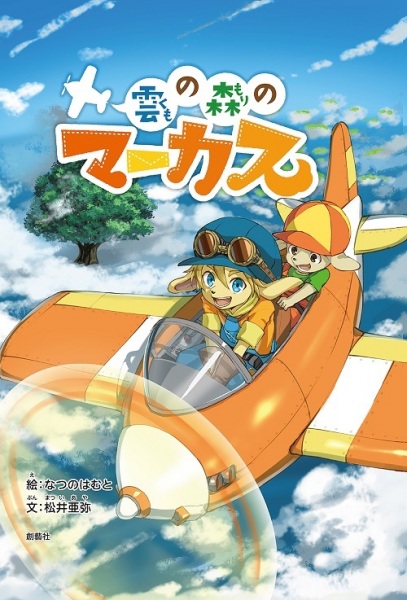 Poster Anime: Kumo no Mori no Marcus