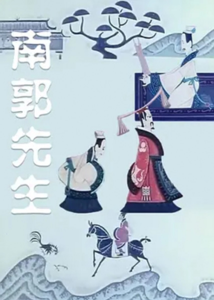 Poster Anime: Nan Guo Xian Sheng