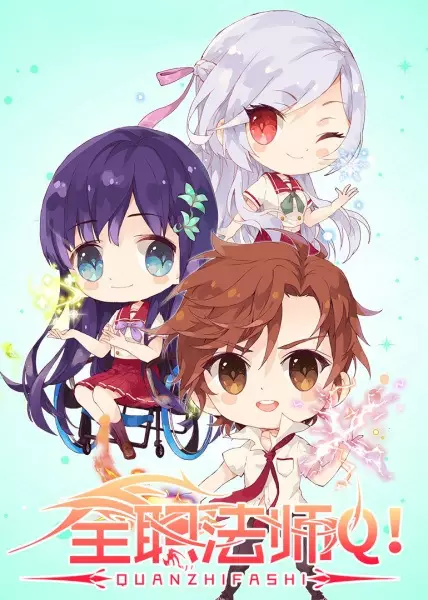 Poster Anime: Quanzhi Fashi: Q Ban Xiao Juchang 2nd Season