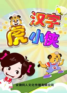 Poster Anime: Hanzi Hu Xiao Xia