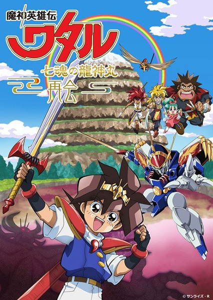 Anime Poster: Mashin Eiyuuden Wataru: Shichikon no Ryuujinmaru - Saikai