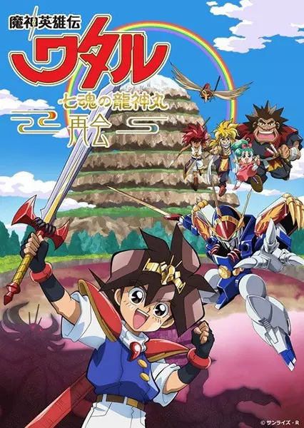 Poster Anime: Mashin Eiyuuden Wataru: Shichikon no Ryuujinmaru - Saikai