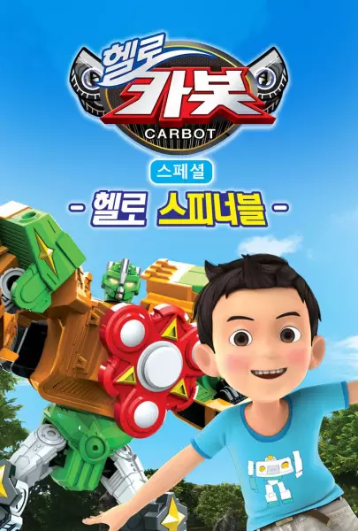 Poster Anime: Hello Carbot Season 7 Specials: Hello Seupineobeul