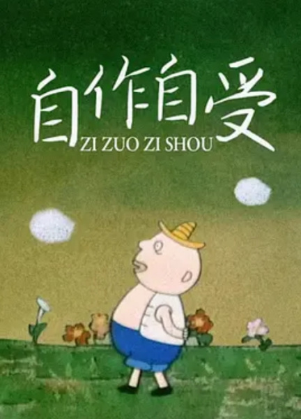Anime Poster: Zi Zuo Zi Shou