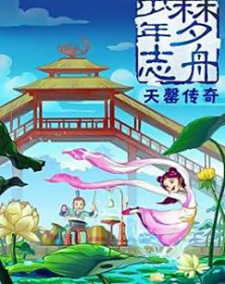 Poster Anime Meng Zhou Shaonian Zhi: Tian Qing Chuanqi