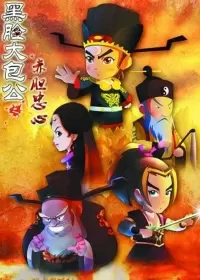 Poster Anime: Hei Lian Da Baogong: Chidanzhongxin