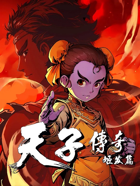 Anime Poster: Tianzi Chuanqi: Ji Fa Pian