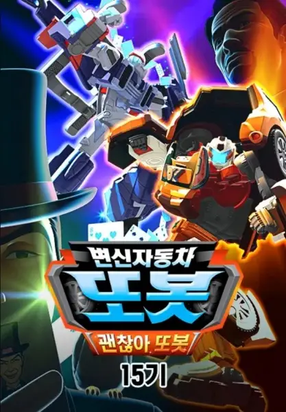 Poster Anime: Byeonsinjadongcha Tobot 15th Season