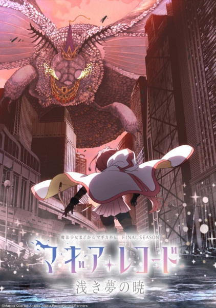 Anime Poster: Magia Record: Mahou Shoujo Madoka☆Magica Gaiden Final Season - Asaki Yume no Akatsuki