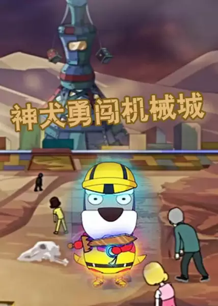Gambar Anime: Shen Quan Yong Chuang Jixie Cheng