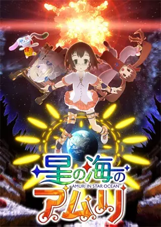 Poster Anime: Hoshi no Umi no Amuri