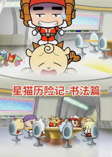 Poster Anime: Xing Mao Lixian Ji Zhi Shu Fa Pian