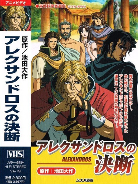 Anime Poster: Alexandros no Ketsudan