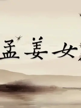 Gambar Anime: Meng Jiangnu (2018)