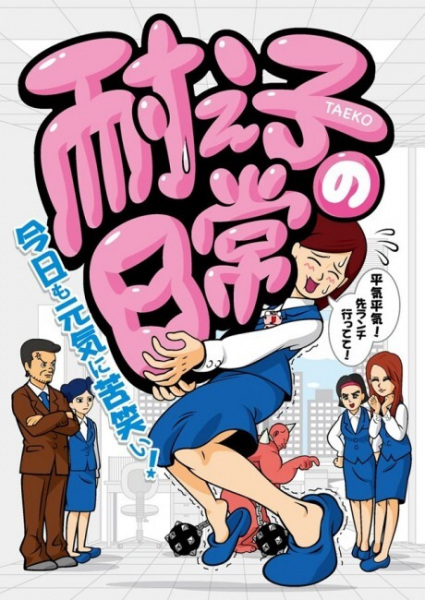 Poster Anime: Taeko no Nichijou