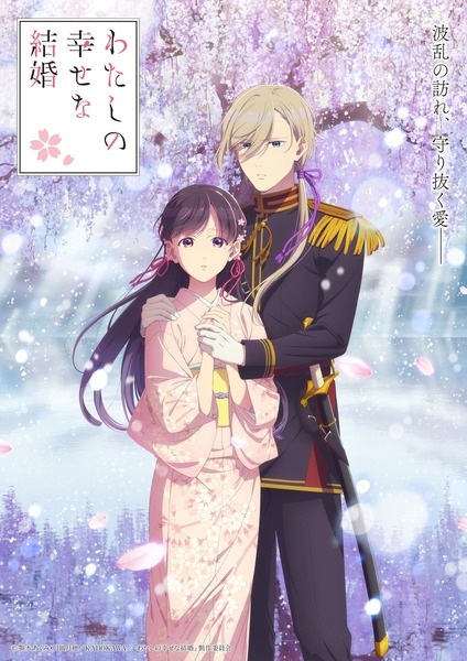 Anime Poster: Watashi no Shiawase na Kekkon 2nd Season