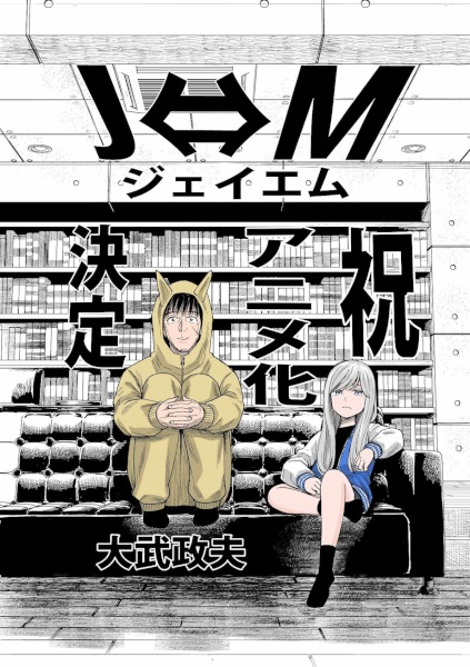 Anime Poster: J⇔M