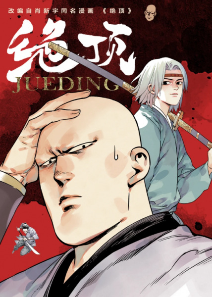 Anime Poster: Jue Ding