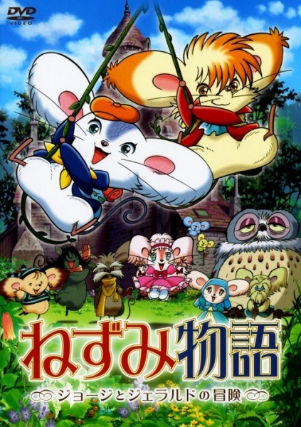 Anime Poster: Nezumi Monogatari: George to Gerald no Bouken