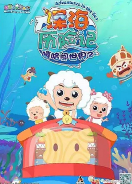Anime image: Xi Yangyang Yu Hui Tailang: Shenhai Lixian Ji