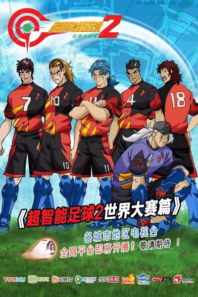Poster Anime: Chao Zhi Neng Zu Qiu 2: Shijie Dasai Pian