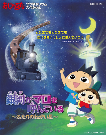 Poster Anime: Ojarumaru Planetarium Special: Ginga ga Maro wo Yondeiru - Futari no Negai Boshi