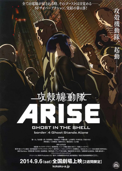 Anime Poster: Koukaku Kidoutai Arise: Ghost in the Shell - Border:4 Ghost Stands Alone