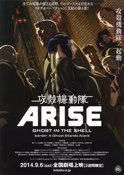 Poster Anime: Koukaku Kidoutai Arise: Ghost in the Shell - Border:4 Ghost Stands Alone
